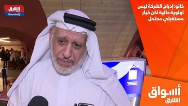 كانو: إدراج الشركة ليس أولوية حالية لكن خيار مستقبلي محتمل