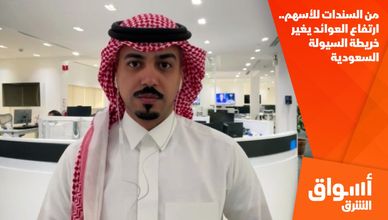 من السندات للأسهم.. ارتفاع العوائد يغير خريطة السيولة السعودية
