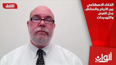 الذكاء الاصطناعي بين الأرباح والمخاطر.. جدل الفرص والتهديدات