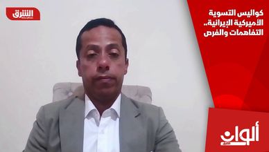 كواليس التسوية الأميركية الإيرانية.. التفاهمات والفرص