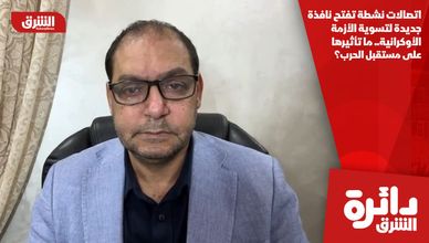 اتصالات نشطة تفتح نافذة جديدة لتسوية الأزمة الأوكرانية.. ما تأثيرها على مستقبل الحرب؟