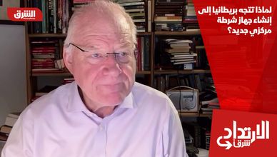 لماذا تتجه بريطانيا إلى إنشاء جهاز شرطة مركزي جديد؟