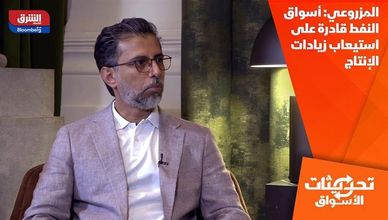المزروعي: أسواق النفط قادرة على استيعاب زيادات الإنتاج