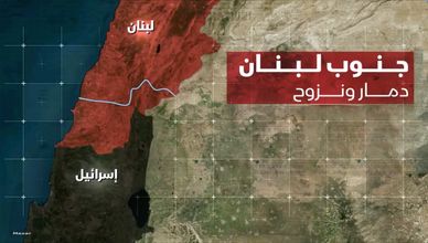 جنوب لبنان.. دمار واسع يمنع عودة مليون نازح لبلداتهم