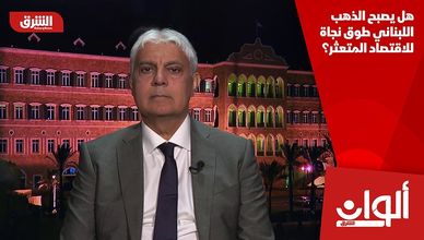 هل يصبح الذهب اللبناني طوق نجاة للاقتصاد المتعثر؟