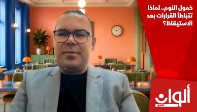 خمول النوم.. لماذا تتباطأ القرارات بعد الاستيقاظ؟