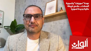 عودة "سويفت" وتسوية العملات... ملامح خريطة مالية جديدة لسوريا