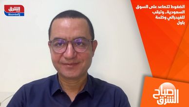الضغوط تتصاعد على السوق السعودية.. وترقب للفيدرالي وكلمة باول