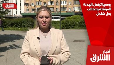 روسيا ترفض الهدنة المؤقتة وتطالب بحل شامل