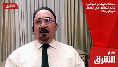 مستشار البرلمان العراقي: نتائج التحقيق هي الفيصل في الهجمات