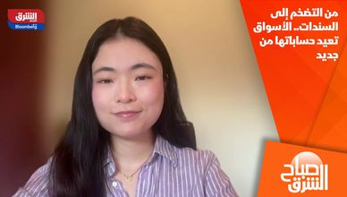 من التضخم إلى السندات.. الأسواق تعيد حساباتها من جديد