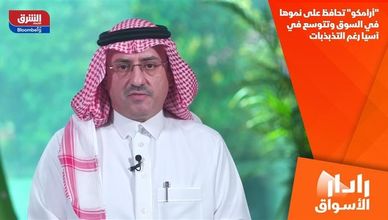 "أرامكو" تحافظ على نموها في السوق وتتوسع في آسيا رغم التذبذبات