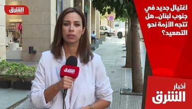 اغتيال جديد في جنوب لبنان.. هل تتجه الأزمة نحو التصعيد؟