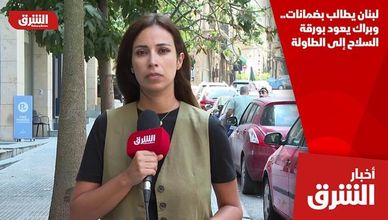 لبنان يطالب بضمانات.. وبراك يعود بورقة السلاح إلى الطاولة