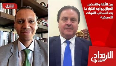 بين الثقة والتحذير.. العراق يواجه اختبار ما بعد انسحاب القوات الأميركية