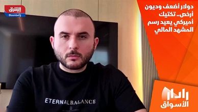دولار أضعف وديون أرخص.. تكتيك أميركي يعيد رسم المشهد المالي