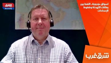 أسواق مزدوجة.. النفط بين رهانات التهدئة وضغوط الإمدادات