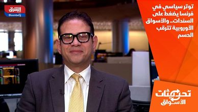 توتر سياسي في فرنسا يضغط على السندات.. والأسواق الأوروبية تترقب الحسم