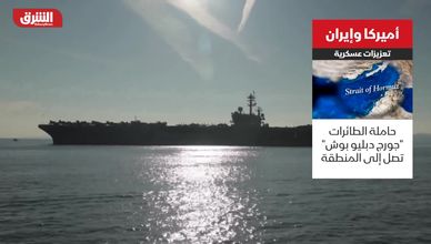 أميركا وإيران.. تعزيزات عسكرية