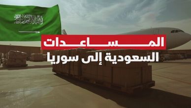 المساعدات السعودية إلى سوريا.. إغاثة عاجلة بتنسيق دولي