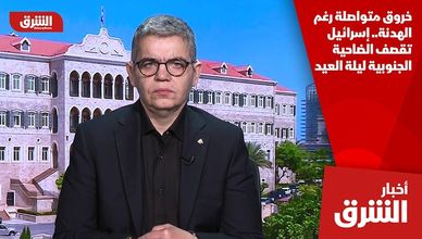 خروق متواصلة رغم الهدنة.. إسرائيل تقصف الضاحية الجنوبية ليلة العيد