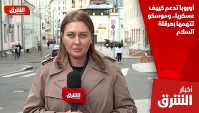 أوروبا تدعم كييف عسكريا.. وموسكو تتهمها بعرقلة السلام