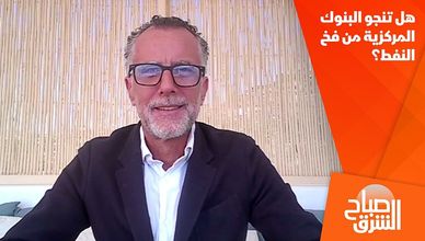 هل تنجو البنوك المركزية من فخ النفط؟