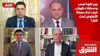 بين نفوذ ترمب وحسابات طهران.. كيف تدار معركة التفاوض تحت النار؟