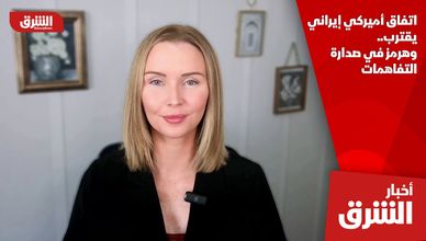 اتفاق أميركي إيراني يقترب.. وهرمز في صدارة التفاهمات