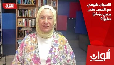 لنسيان طبيعي مع العمر.. متى يصبح مؤشرًا خطيرًا؟