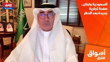 السعودية ولبنان.. صفحة تجارية جديدة بعد الحظر