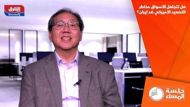 هل تتجاهل الأسواق مخاطر التصعيد الأميركي ضد إيران؟