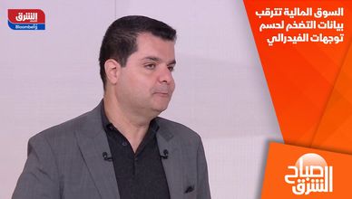 السوق المالية تترقب بيانات التضخم لحسم توجهات الفيدرالي