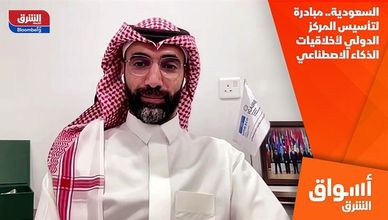 السعودية.. مبادرة لتأسيس المركز الدولي لأخلاقيات الذكاء الاصطناعي