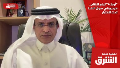 "أوبك+" ترفع الإنتاج.. هرمز يبقي سوق النفط تحت الاختبار