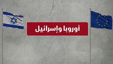 أوروبا وإسرائيل واتفاقية الشراكة.. مضامينها ومستقبلها