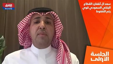 سعد آل ثقفان: القطاع البنكي السعودي قوي رغم الضغوط