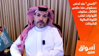 "تاسي" عند أدنى مستوى منذ مارس 2021.. مخاوف التوترات تغلب القوة المالية للشركات