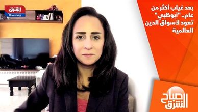 بعد غياب أكثر من عام.. "أبوظبي" تعود لأسواق الدين العالمية