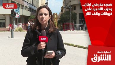 هدوء حذر في لبنان.. وحزب الله يرد على خروقات وقف النار