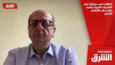 اتصالات ترمب مع إيران تربك التقديرات العربية.. وهرمز يتقدم على التفاوض الشامل