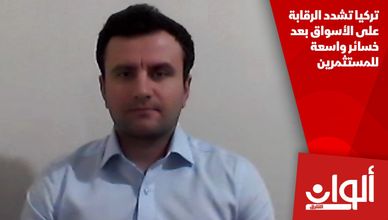 تركيا تشدد الرقابة على الأسواق بعد خسائر واسعة للمستثمرين