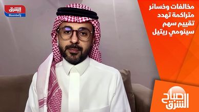 مخالفات وخسائر متراكمة تهدد تقييم سهم سينومي ريتيل