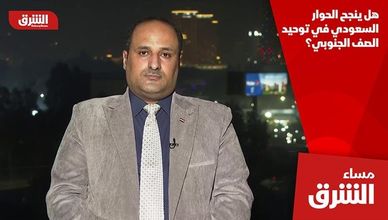 هل ينجح الحوار السعودي في توحيد الصف الجنوبي؟