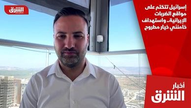 إسرائيل تتكتم على مواقع الضربات الإيرانية.. واستهداف خامنئي خيار مطروح