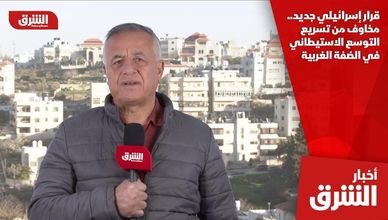 قرار إسرائيلي جديد.. مخاوف من تسريع التوسع الاستيطاني في الضفة الغربية