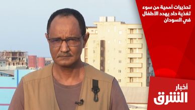 تحذيرات أممية من سوء تغذية حاد يهدد الأطفال في السودان