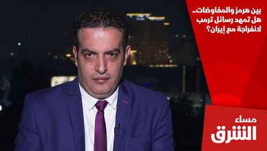 بين هرمز والمفاوضات.. هل تمهد رسائل ترمب لانفراجة مع إيران؟