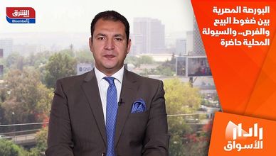 البورصة المصرية بين ضغوط البيع والفرص.. والسيولة المحلية حاضرة