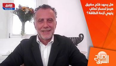 هل يمهد فتح مضيق هرمز لمسار تعافٍ ينهي أزمة الطاقة؟
